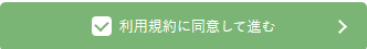 fc_利用規約に同意.png