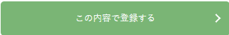 fc_この内容で登録する.png